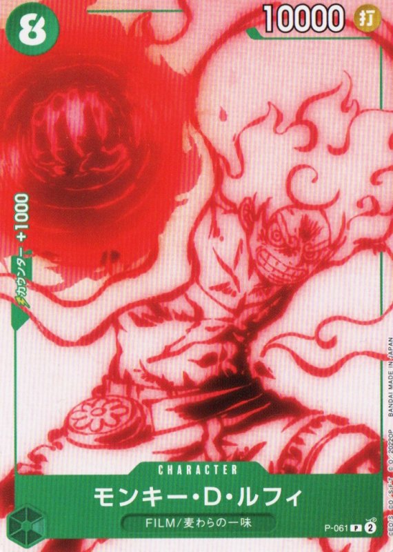 画像1: モンキー・D・ルフィ【P】{P-061} (1)