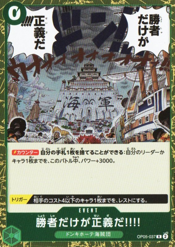 画像1: 勝者だけが正義だ!!!!【R】{OP05-037} (1)