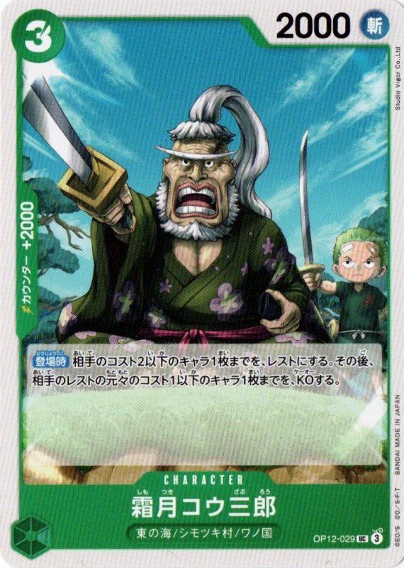 画像1: 霜月コウ三郎【UC】{OP12-029} (1)