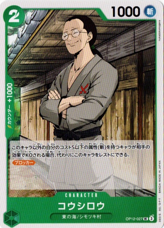 画像1: コウシロウ【UC】{OP12-027} (1)