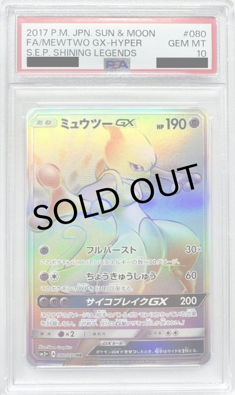 画像1: 〔PSA10鑑定済〕ミュウツーGX【HR】{080/072} (1)
