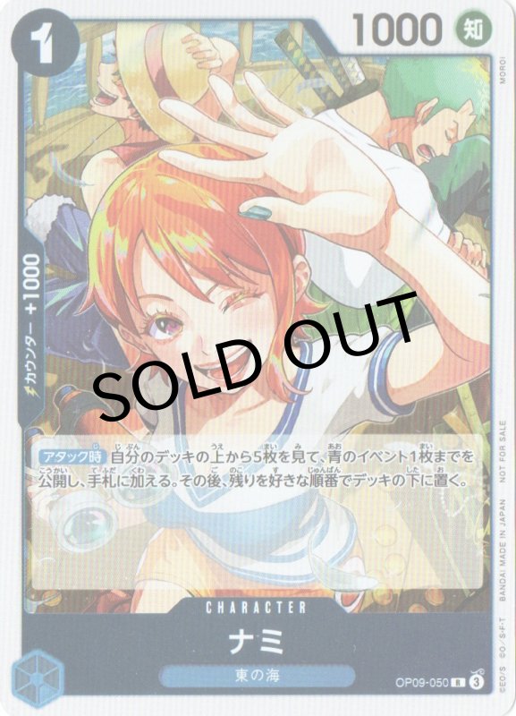 画像1: ナミ(illust:MOROI)【R】{OP09-050} (1)