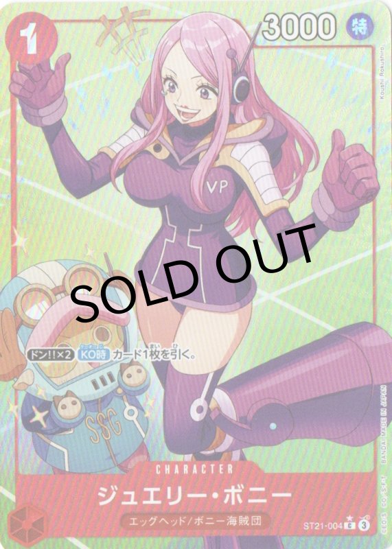 画像1: ジュエリー・ボニー(パラレル/フルアート)【C/P】{ST21-004} (1)