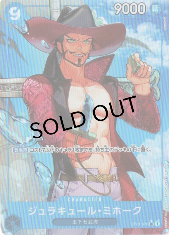 画像1: ジュラキュール・ミホーク(パラレル/illust:Sunohara)【SR/P】{OP01-070} (1)