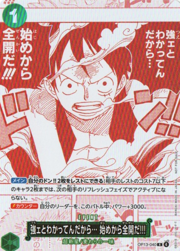 画像1: 強ェとわかってんだから… 始めから全開だ!!!(赤白版)【R】{OP13-040} (1)