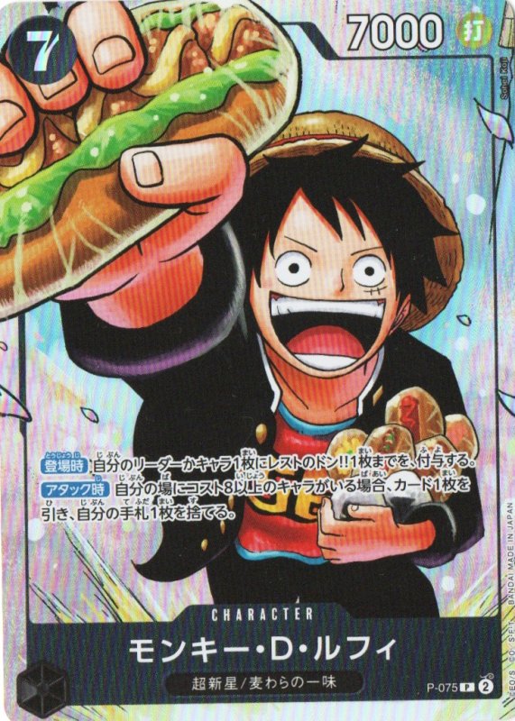 画像1: 〔状態A-〕モンキー・D・ルフィ(illust:Sohei Koji)【P】{P-075} (1)