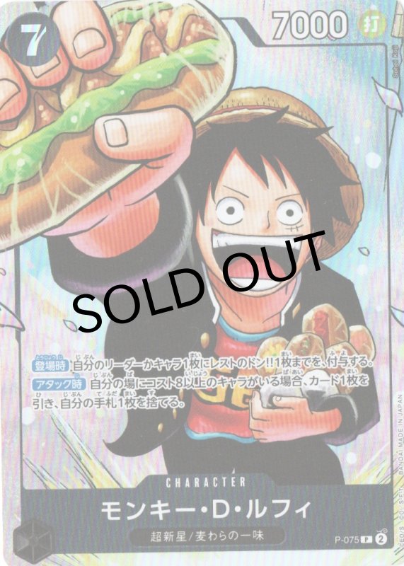 画像1: 〔状態A-〕モンキー・D・ルフィ(illust:Sohei Koji)【P】{P-075} (1)