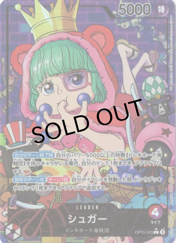 画像1: シュガー(パラレル/illust:hanao iida)【L/P】{OP10-003} (1)