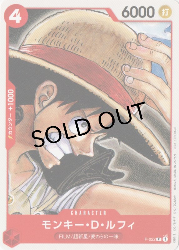 画像1: モンキー・D・ルフィ【P】{P-022} (1)