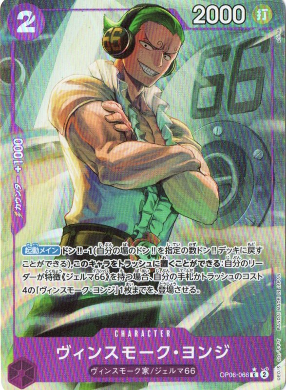 画像1: ヴィンスモーク・ヨンジ(フルアート/foil)【C】{OP06-066} (1)