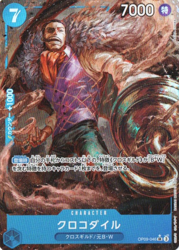 画像1: クロコダイル(パラレル/illust:AKIRA EGAWA)【SR/P】{OP09-046} (1)