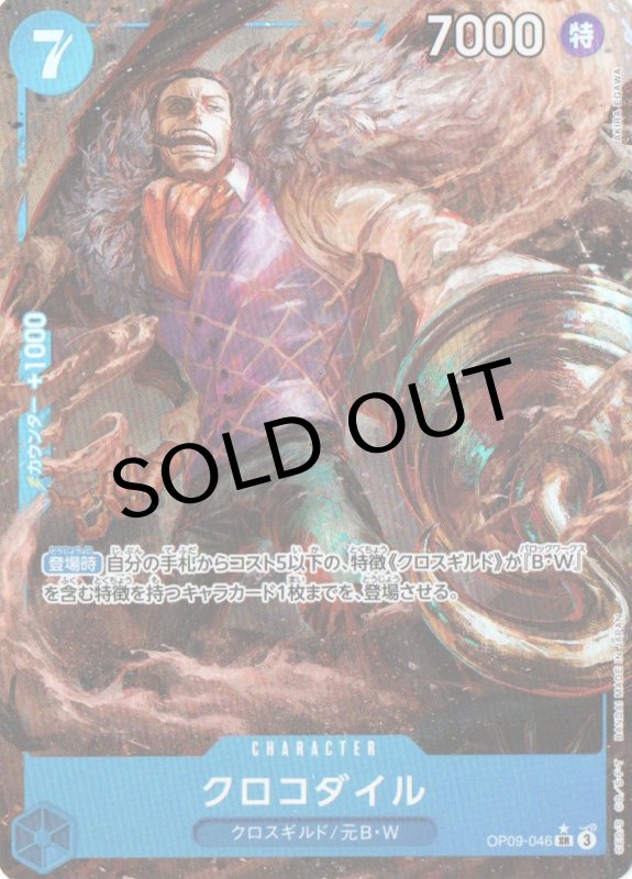 画像1: クロコダイル(パラレル/illust:AKIRA EGAWA)【SR/P】{OP09-046} (1)