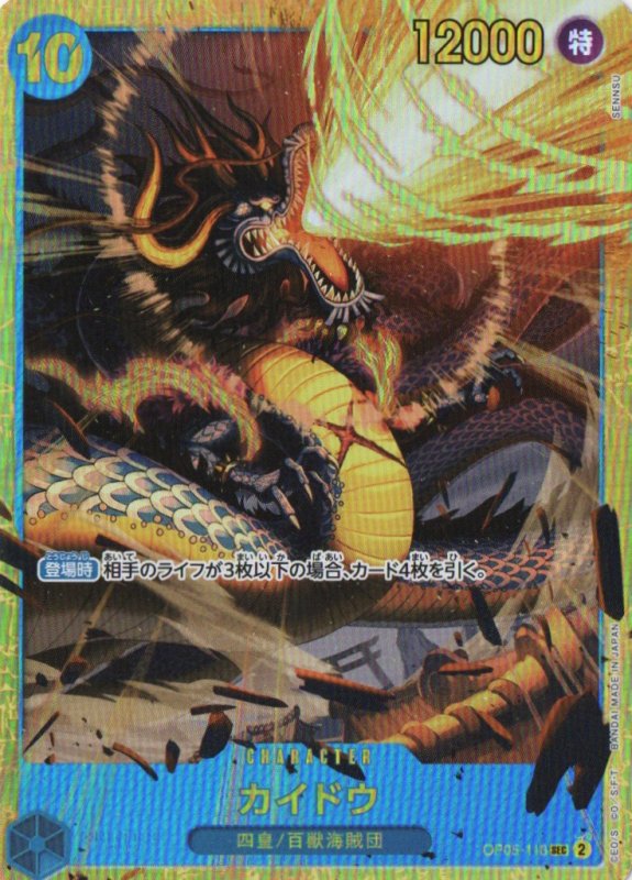 画像1: カイドウ【SEC】{OP05-118} (1)