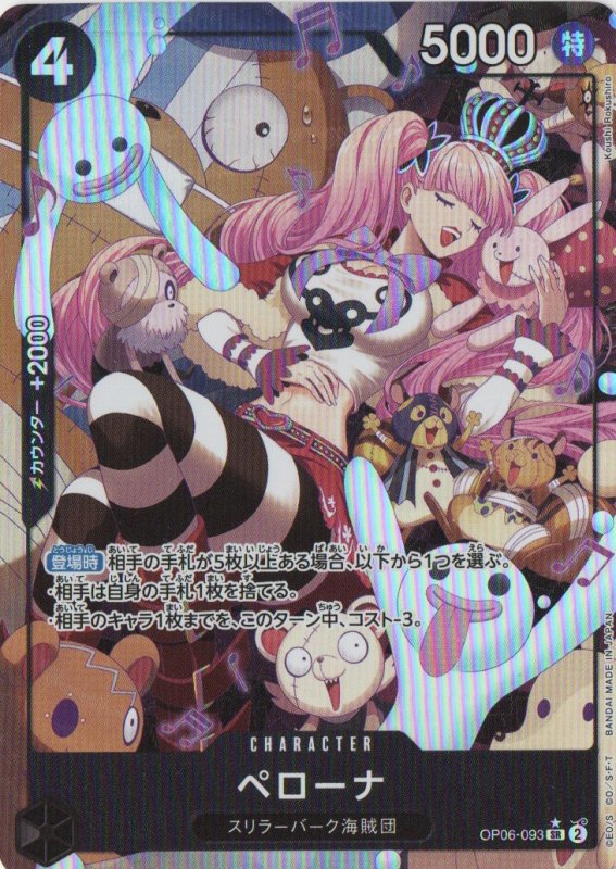 画像1: ペローナ(パラレル/illust:Koushi Rokushiro)【SR/P】{OP06-093} (1)