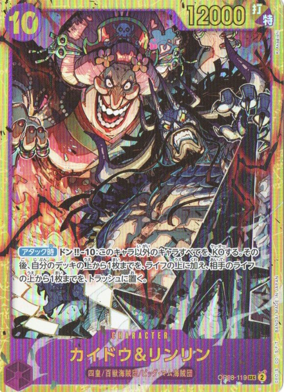 画像1: カイドウ＆リンリン【SEC】{OP08-119} (1)