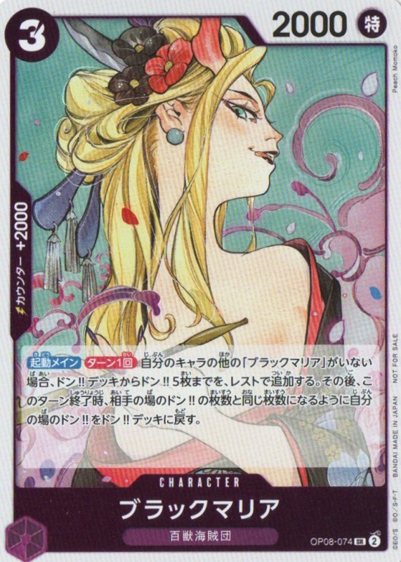 画像1: ブラックマリア(illust:Peach Momoko)【SR】{OP08-074} (1)