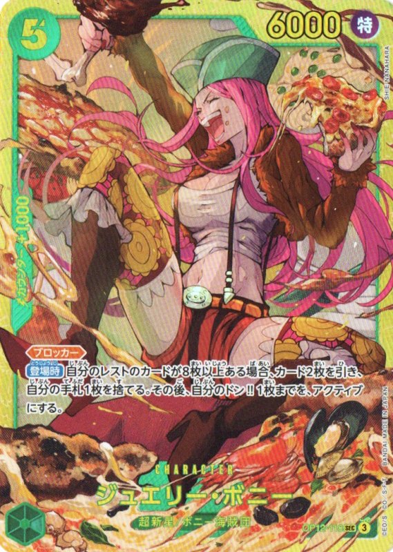 画像1: ジュエリー・ボニー【SEC】{OP12-118} (1)