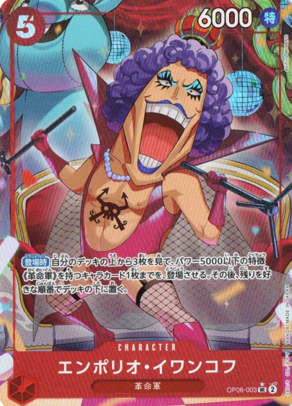 画像1: 〔状態A-〕エンポリオ・イワンコフ(フルアート/foil)【UC】{OP06-003} (1)