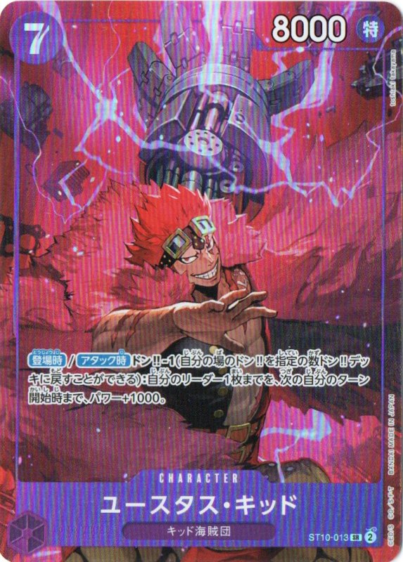 画像1: ユースタス・キッド(illust:toshiaki takayama)【SR】{ST10-013} (1)