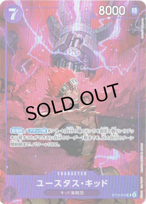 画像1: ユースタス・キッド(illust:toshiaki takayama)【SR】{ST10-013} (1)