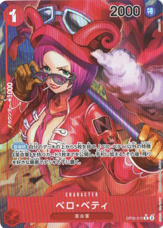画像1: ベロ・ベティ(パラレル/illust:phima)【R】{OP05-015} (1)