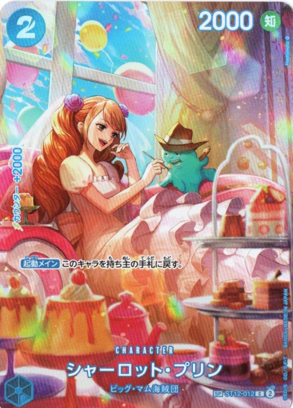 画像1: シャーロット・プリン(パラレル/illust:Hashimoto Q)【SP】{ST12-012[OP10]} (1)