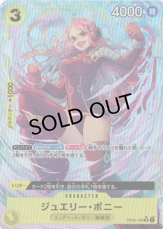 画像1: ジュエリー・ボニー(パラレル/illust:SHIE NANAHARA)【SR/P】{OP08-105} (1)