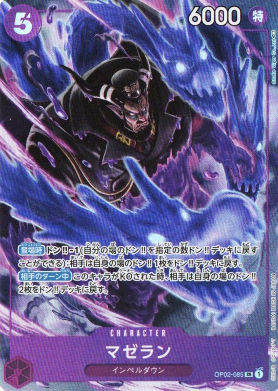 画像1: 〔状態A-〕マゼラン(パラレル/illust:Studio Vigor Co.Ltd)【SR/P】{OP02-085} (1)