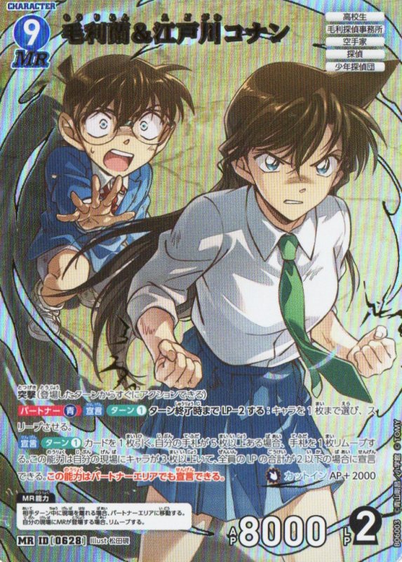 画像1: 毛利蘭＆江戸川コナン【MR】《青》｛CT-P06-0628}  (1)
