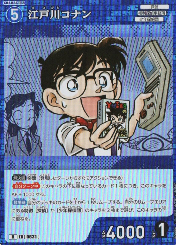 画像1: 江戸川コナン【R】《青》｛CT-P06-0631}  (1)