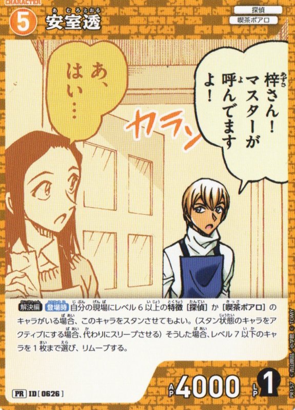 画像1: 〔状態A-〕安室透【PR】《黄》｛PR157-0626} (1)