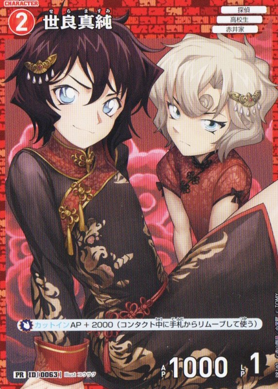 画像1: 〔状態A-〕世良真純【PR】《赤》｛PR140-0063}  (1)