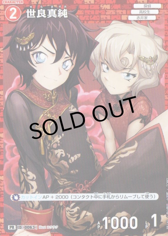 画像1: 世良真純【PR】《赤》｛PR140-0063}  (1)