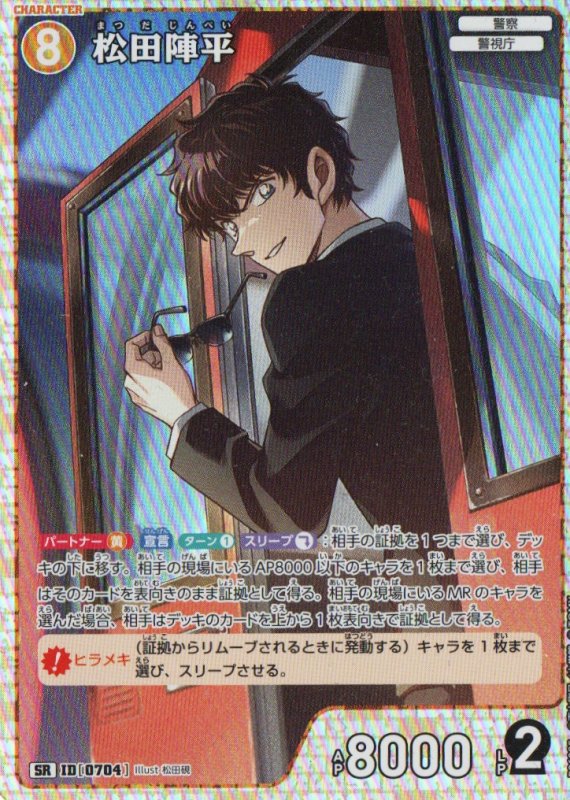 画像1: 松田陣平【SR】《黄》｛CT-P06-0704}  (1)