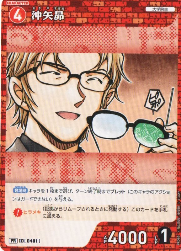 画像1: 沖矢昴【PR】《赤》｛PR085-0481}  (1)