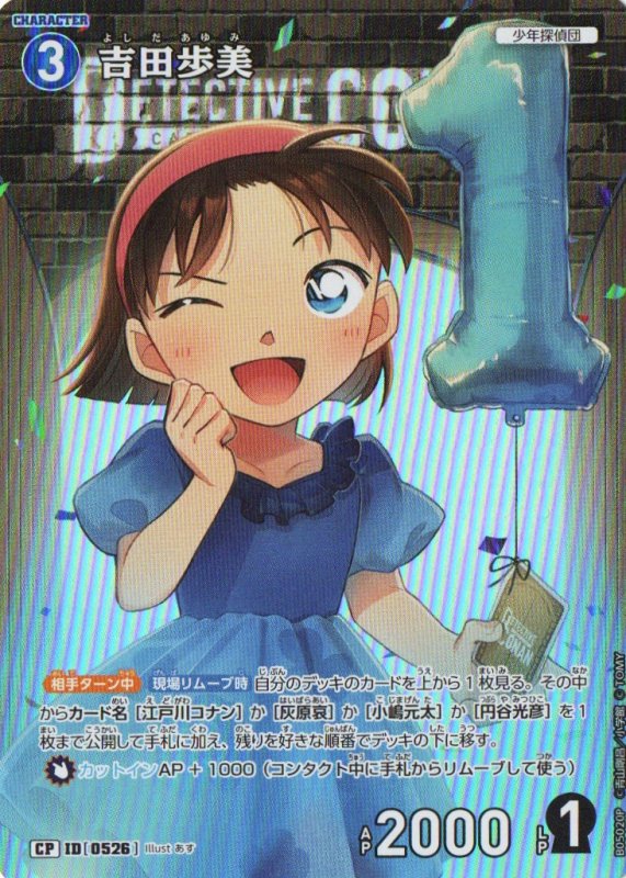 画像1: 吉田歩美(1周年)【CP】《青》｛CT-P05-0526} (1)