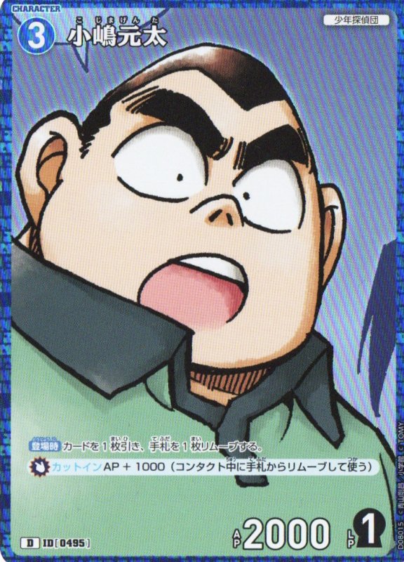 画像1: 小嶋元太【D】《青》（キラ加工）｛CT-D08-0495}  (1)