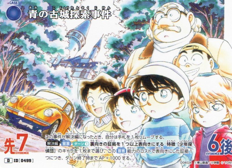 画像1: 青の古城探索事件【D】《青》｛CT-D08-0499}  (1)