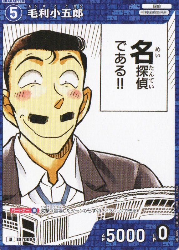 画像1: 毛利小五郎【D】《青》｛CT-D01-0094}  (1)