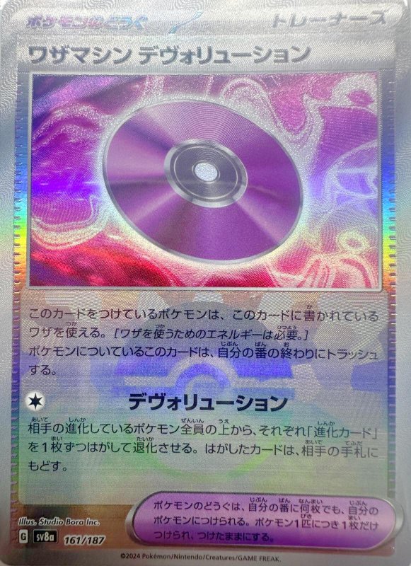 画像1: ワザマシンデヴォリューション(モンスターボールミラー){161/187} [SV8a] (1)