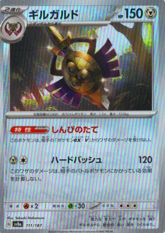 画像1: ギルガルド(モンスターボールミラー){111/187} [SV8a] (1)