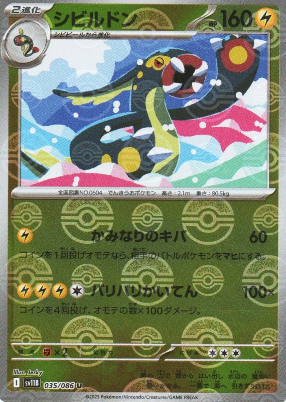 画像1: シビルドン(モンスターボールミラー)【U】{035/086} [SV11B] (1)