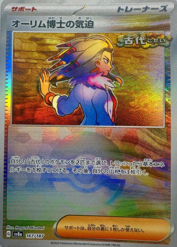 画像1: オーリム博士の気迫(モンスターボールミラー){167/187} [SV8a] (1)