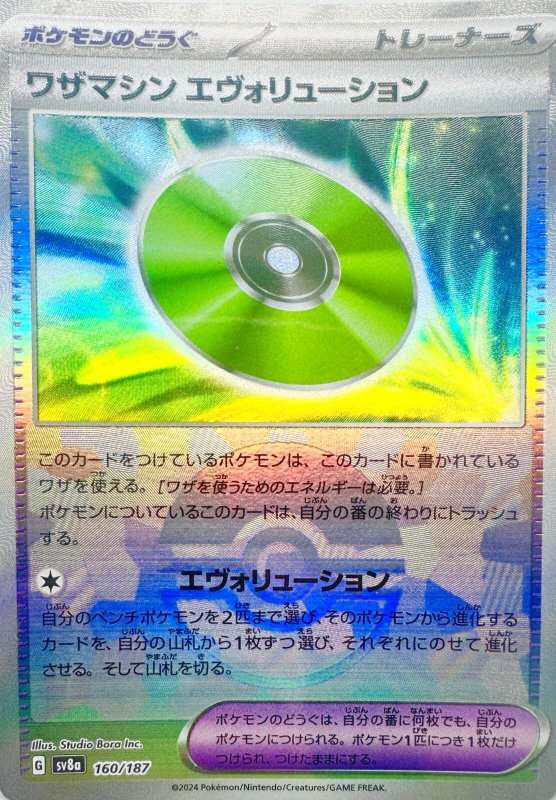 画像1: ワザマシンエヴォリューション(モンスターボールミラー){160/187} [SV8a] (1)