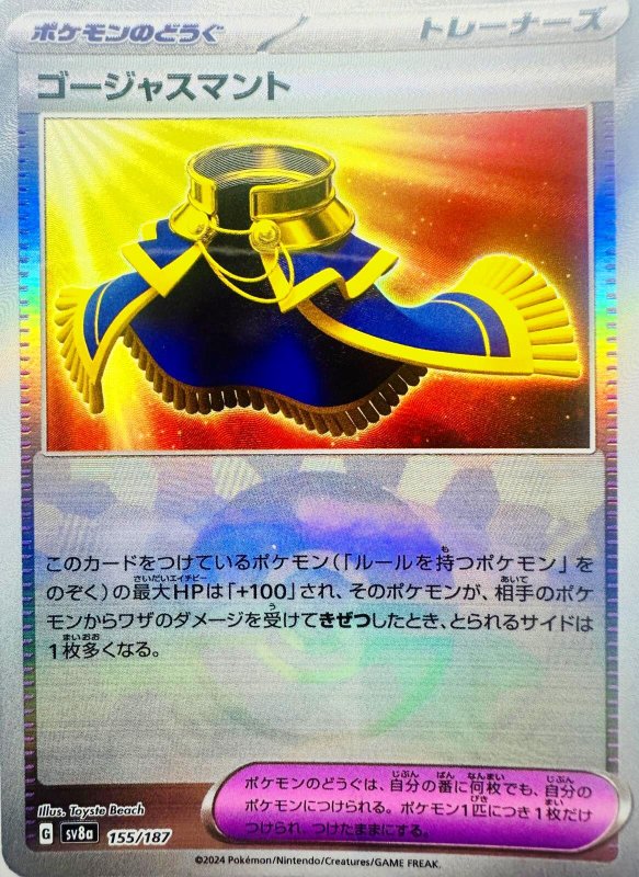 画像1: ゴージャスマント(モンスターボールミラー){155/187} [SV8a] (1)