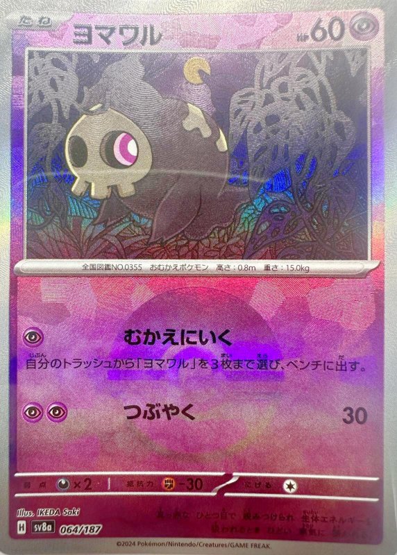 画像1: ヨマワル(モンスターボールミラー){064/187} [SV8a] (1)