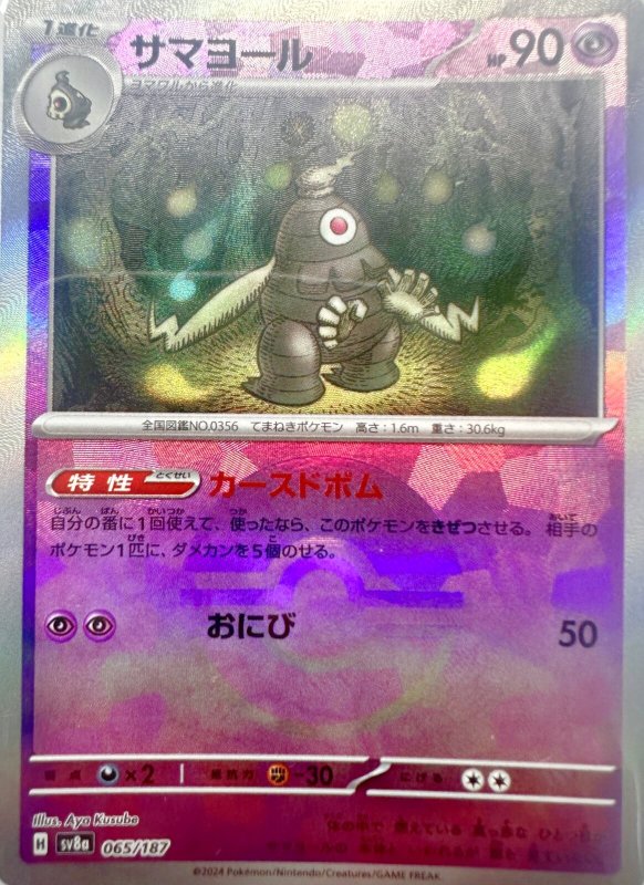 画像1: サマヨール(モンスターボールミラー){065/187} [SV8a] (1)