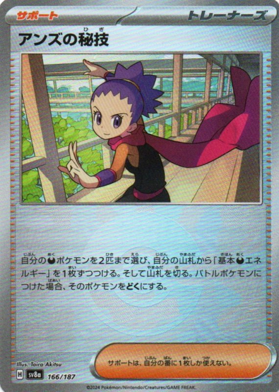 画像1: アンズの秘技(モンスターボールミラー){166/187} [SV8a] (1)