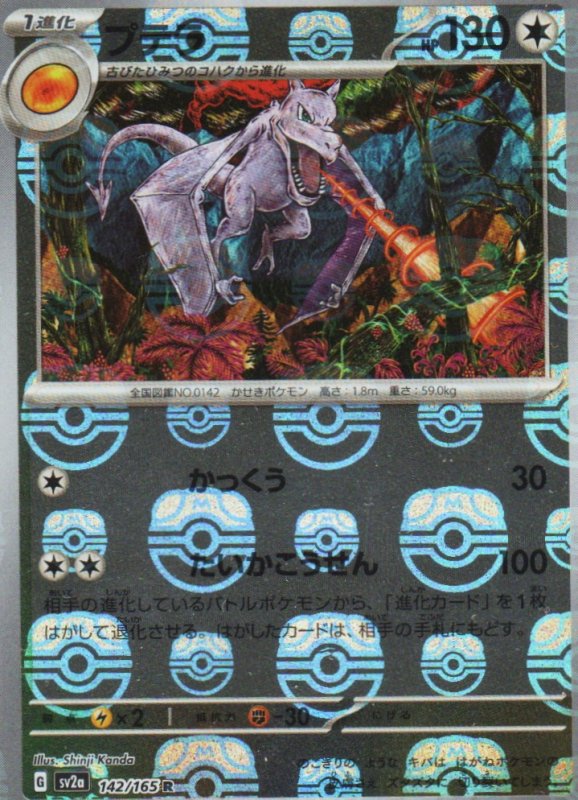 画像1: プテラ(マスターボールミラー)【R】{142/165} [SV2a] (1)