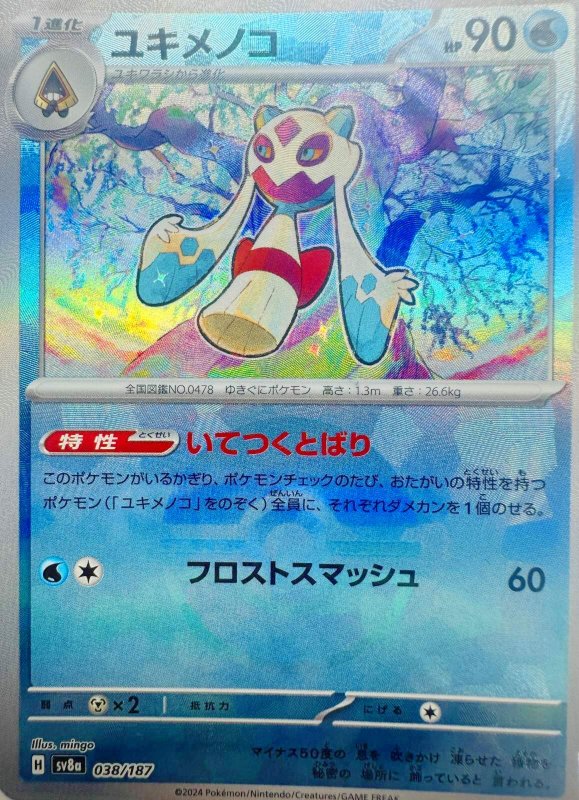 画像1: ユキメノコ(モンスターボールミラー){038/187} [SV8a] (1)